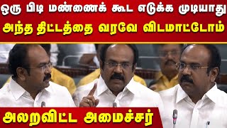 டங்ஸ்டன் திட்டத்தை அனுமதிக்கவே மாட்டோம் : அடித்து சொன்ன அமைச்சர் Thangam Thennarasu | TN Assembly