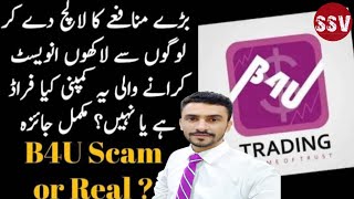 B4U Global Pakistan || what is B4U global| b4u global scam or real | B4U fraud ya real || b4u scam