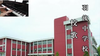 羽後中学校　校歌　ピアノスタジオ６５