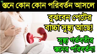 সুস্থ্য বাচ্চা পেটে থাকলে গর্ভবতী মায়ের স্তনে কি কি পরিবর্তন আসে? || গর্ভাবস্থায় স্তনের পরিবর্তন!