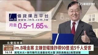 im.B吸金逾90億　主嫌等31人被起訴　盛竹如不起訴｜華視台語新聞 2023.08.29