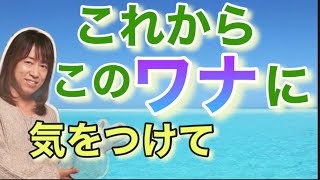 【並木良和さん】これから注意する陥りがちなワナを知ってスムーズに目醒めていきましょう！！【オンラインサロン\u0026ワークショップ】