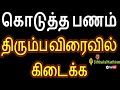 கொடுத்த பணம் திரும்ப விரைவில் கிடைக்க siththarkal manthiram