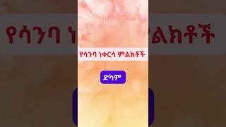 የሳንባ ነቀርሳ ምልክቶች /Symptoms of pulmonary Tuberculosis#Shorts