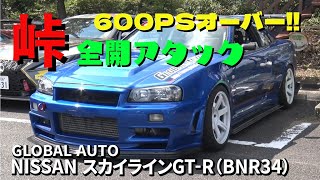 【R34】GT-R 峠全開アタック 2.8L T517ツインターボで600PSオーバー！！嵐山 高雄パークウェイ  グローバルオート BNR34 峠