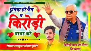 किरोड़ी मीणा का दूसरा सोंग | दुनिया ही फैन छ किरोड़ी बाबा की | Lovekush Dungri Meena Song