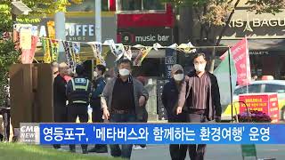 [서울뉴스]영등포구, 메타버스와 함께하는 환경여행 운영