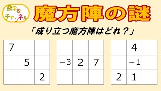 【数学雑学】魔方陣の謎を暴け!　～成り立つ魔方陣はどれでしょう？～