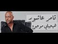 Best Tamer Ashour - Haygely Mawgow3 | تامر عاشور - هيجيلي موجوع