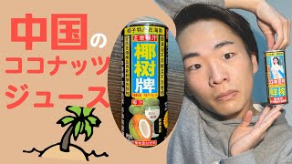 【中国の飲み物ココナッツジュース】漢字ばかりの見た目にビックリ！でも、甘さ控えめで飲みやすい