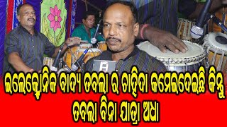 ଇଲୋକ୍ଟ୍ରୋନିକ ବାଦ୍ୟ ତବଲା ର ଚାହିଦା କମେଇଦେଇଛି କିନ୍ତୁ ତବଲା ବିନା ଯାତ୍ରା ଅଧା