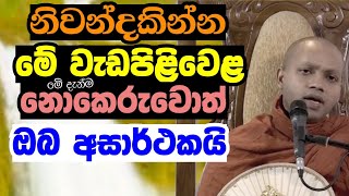 නිවන්දකින්න මේ වැඩපිළිවෙළ මේ දැන්ම නොකෙරුවොත් ඔබ අසාර්ථකයි | Hasalaka Seelavimala Thero Bana Darmaya