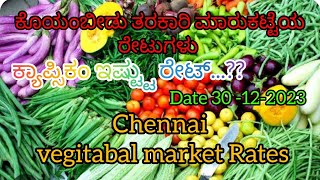 Today 30-12-2023 🌾ಕೊಯಂಬೀಡು ತರಕಾರಿ ಮಾರುಕಟ್ಟೆ ರೇಟುಗಳು 🌾#viral #vegetable #market #rates