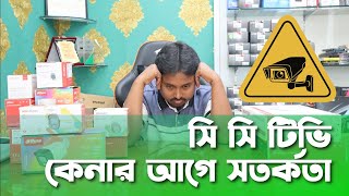 CCTV Camera buying Guideline | সিসিটিভি কেনার আগে সাবধানতা | ভাল সিসি ক্যামেরা কোনটা?