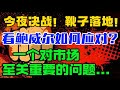 今夜决战！靴子落地！看鲍威尔如何应对？一个对市场至关重要的问题...