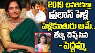 ప్రభాస్ పెళ్లి ఫిక్స్..పెళ్లికూతురు ఆమె?| Saaho Prabhas Marriage Date Fixed ! - Mother #ShyamalaDevi