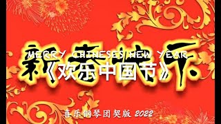 2022 春节《欢乐中国节》 团契版（Merry Chinese New Year）