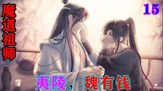 魔道祖师之夷陵，魏有钱15集  “聂！怀！桑！阿宁才多大，你就带着他看话本，还毒鸳鸯，我毒你，你信不信？”聂怀桑被吓得赶紧就要起来站好。#魔道祖师 #蓝忘机#魏无羡