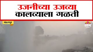 Ujjani Dam News Update : उजनीच्या उजव्या कालव्याला गळती | Marathi News