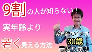 【美容】9割の人が知らない！実年齢より若く見える方法とは?素肌のままで持続可能な「若さ」を維持できる方法を実年齢マイナス『30歳の若返り』に成功したエナジーマスターが解説！