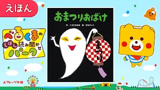 【絵本・読み聞かせ】おまつりおばけ【作・くろだかおる　絵・せなけいこ】