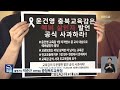 “교사는 예비살인자”…윤건영 충북교육감 발언 파문 kbs 2023.07.27.