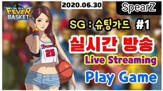 [피버바스켓] SG 슈팅가드 플레이!!! / 현올스타 랭킹전 / 갑만에 찾은 농구게임