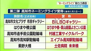 高知市の《ネーミングライツ》新たに5つの公共施設に愛称　計17施設で契約料は年額2700万円に (24/11/28 18:00)