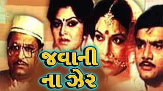 જવાની ના ઝેર  | Jawani Na Zer Full Gujarati Movie | Anjana Mumtaz,Arvind Trivedi, Ramesh Mehta