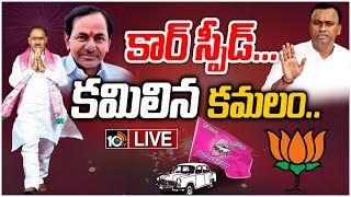 LIVE | టీఆర్ఎస్‌కి జై కొట్టిన మునుగోడు..బీజేపీకి భారీ షాక్ | Munugode By Election Live Update | 10TV