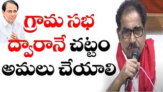 గ్రామ సభ ద్వారానే చట్టాన్ని అమలు చెయ్యాలి KCR Telangana | Thammineni Veerabadram | Cpim