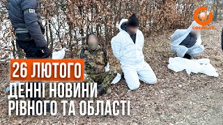 Денні новини Рівного та області за 26 лютого