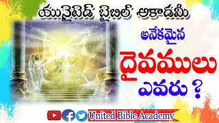 అనేకములైయున్న దైవములు ఎవరు||త్రిత్వము|TRINITY|TRITVAMU|Latest christian messages in telugu 2020||