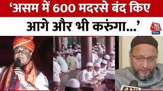 Assam Madarsa: असम CM हिमंत बिस्वा ने Owaisi पर साधा निशाना, बोले- 600 मदरसे बंद किए, 300 और करुंगा