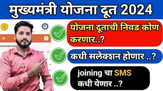 Yojana Doot online apply form 2024,Yojana Doot, योजना दुताची निवड कोण करणार,कधी selection होणार,