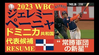 【メジャーリーガーレジュメNo.91】“常勝軍団の新星!” / ジェレミー・ペーニャ内野手（ヒューストン・アストロズ）/ 2022 守備・打撃ハイライト / 2023 WBC ドミニカ共和国代表候補