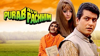 भारत का रहने वाला हूँ भारत की बात सुनाता हूँ, Manoj Kumar Movie | Purab Aur Pachhim Hindi Full Movie