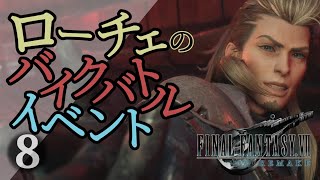 スピード狂ソルジャーの首都高バトルイベント(ファイナルファンタジー7リメイク/FINAL FANTASY VII REMAKE)#8　