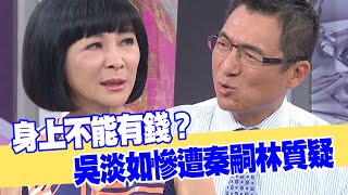 【女人要有錢】身上不能有錢？吳淡如慘遭秦嗣林質疑