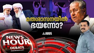 ലിംഗസമത്വത്തിൽ സർക്കാർ മതശാസനയിൽ ഭയന്നോ ?|   gender-neutral uniforms| News Hour 25 Aug 2022