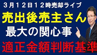 令和６年３月１２日　１２時ライブ　売り出し後の売却成功売主さんの最大の関心事　適正金額の判断