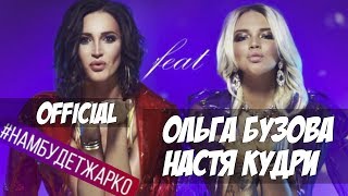 Ольга Бузова feat Настя Кудри - Нам будет жарко