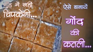 गोंद की कतली | पाक कला 😉 | नीलज्ञान कला | पूजा भारतीय