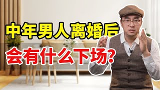 中年男人离婚后会有什么下场？