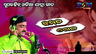 Jibana ta ek Jhimiti Khelo || Jatra song || ଜୀବନଟା  ଏକ ଝିମିଟି ଖେଳ || Singer : Gopal Kumar