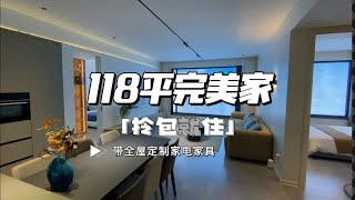 这套118平的三房，简直就是专为年轻人而设计的！