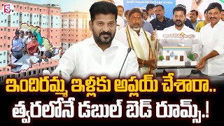 Indiramma Housing: త్వరలోనే డబుల్‌ బెడ్ రూమ్స్.! | Indiramma Housing Scheme Latest News | CM Revanth