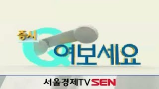 20140704_증시Q 여보세요_125회