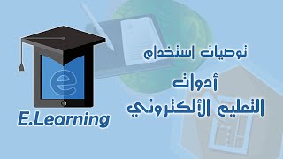 SailiyaTube : توصيات استخدام أدوات التعليم الألكتروني