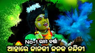 ଆହାରେ ଜାନକୀ ଜନକ ନନ୍ଦିନୀ||Krushnaprasad Ramanataka ||Bali Badha||Odia Ramanataka||Nayagarh